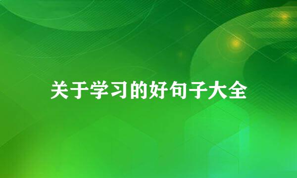 关于学习的好句子大全