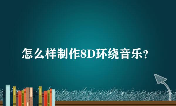 怎么样制作8D环绕音乐？