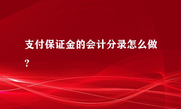 支付保证金的会计分录怎么做？