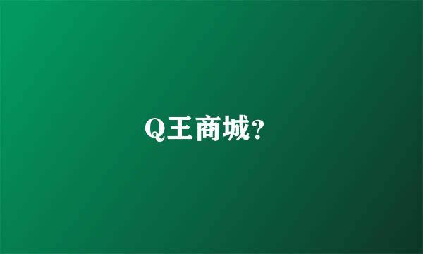 Q王商城？