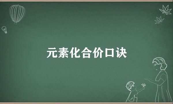 元素化合价口诀