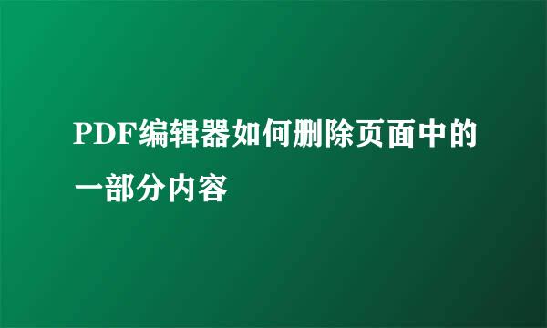 PDF编辑器如何删除页面中的一部分内容