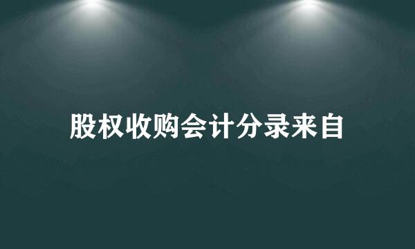 股权收购会计分录来自