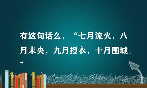 有这句话么，“七月流火，八月未央，九月授衣，十月围城。”