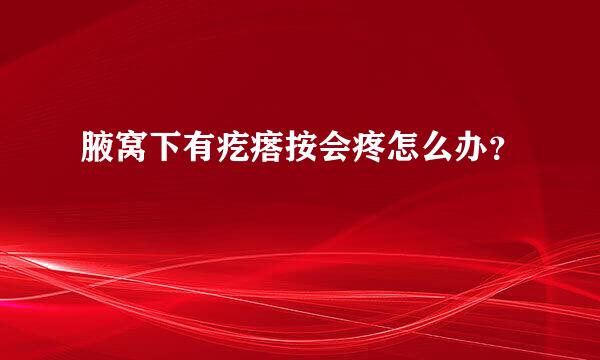 腋窝下有疙瘩按会疼怎么办？