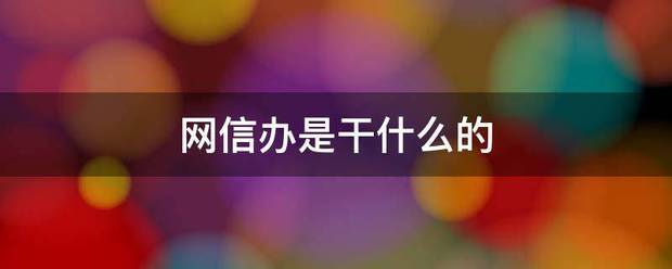 网信办来自是干什么的