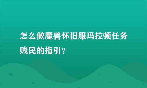 怎么做魔兽怀旧服玛拉顿任务贱民的指引？