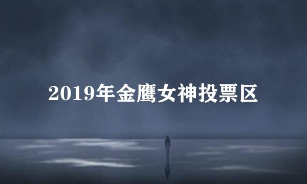 2019年金鹰女神投票区