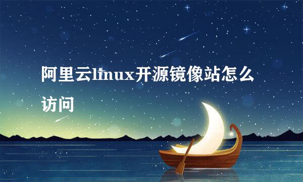 阿里云linux开源镜像站怎么访问