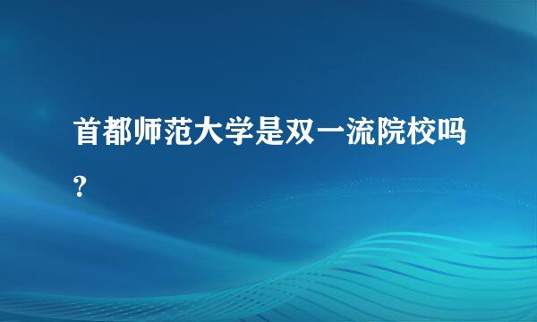 首都师范大学是双一流院校吗？