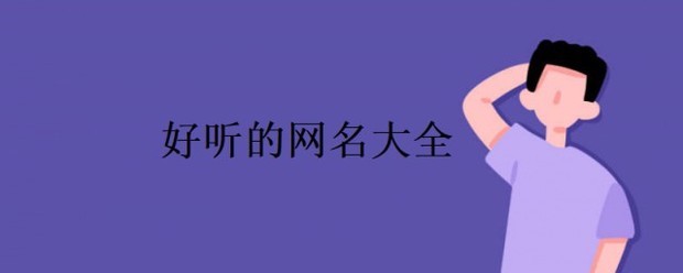 昵称女生简短好听霸气