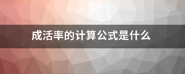 成虽油结司南门到商香活率的计算公式是什么