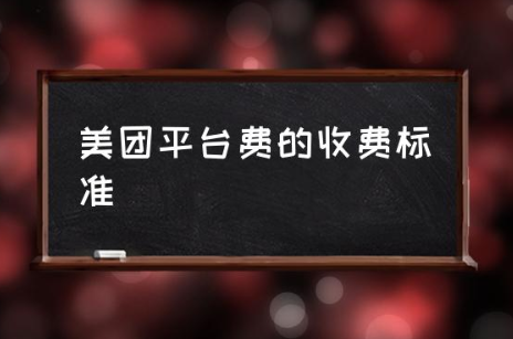 美团平来自台费的收费标准商家入驻美团如何收费？