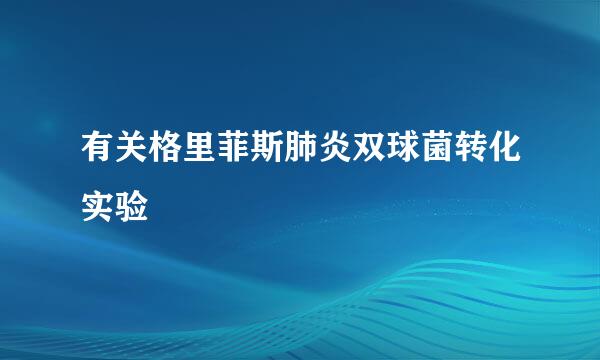 有关格里菲斯肺炎双球菌转化实验