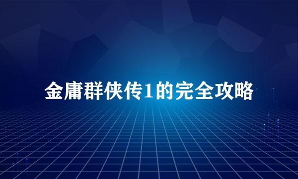 金庸群侠传1的完全攻略