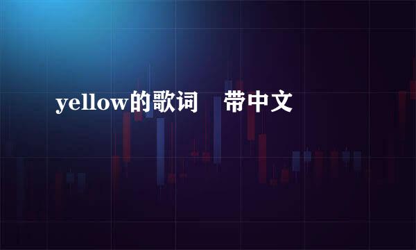 yellow的歌词 带中文