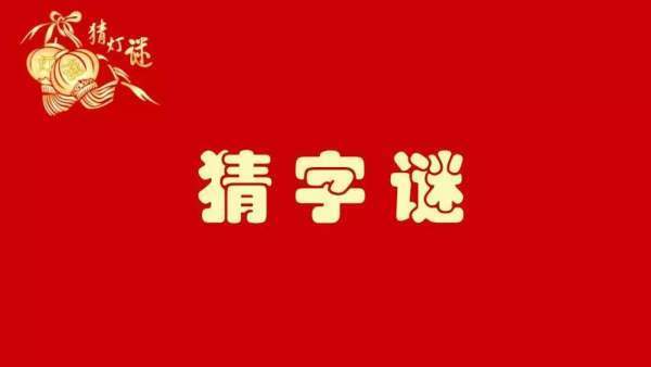 字谜的起源与发展