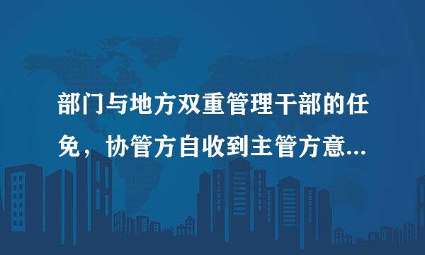 部门与地方双重管理干部的任免，协管方自收到主管方意见之日起多长时间内未予答复的，视为同意？