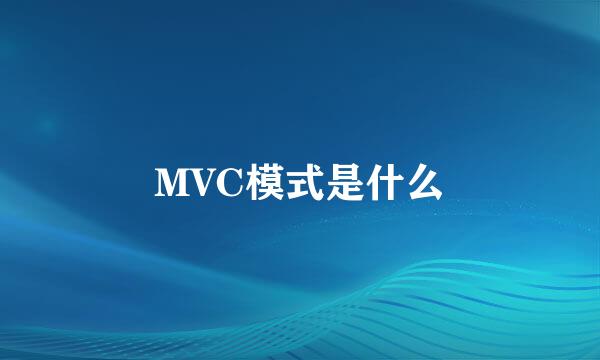 MVC模式是什么