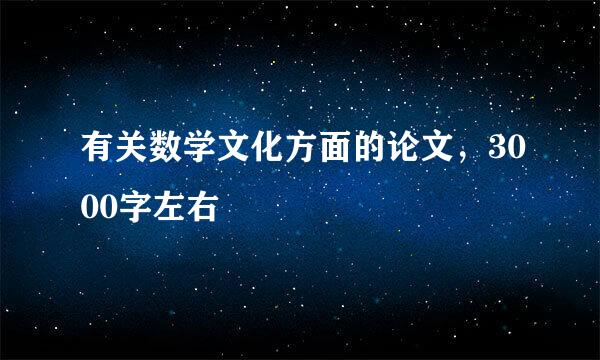 有关数学文化方面的论文，3000字左右