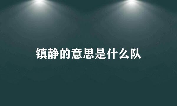 镇静的意思是什么队