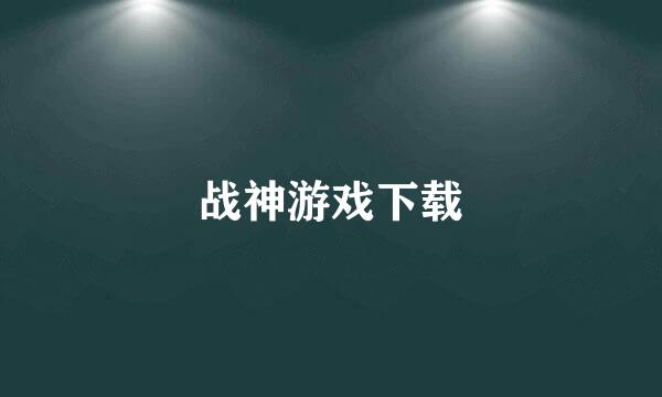 战神游戏下载