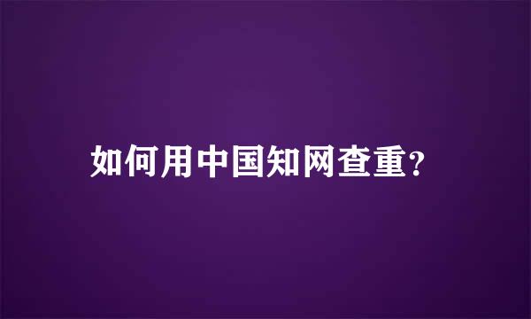 如何用中国知网查重？