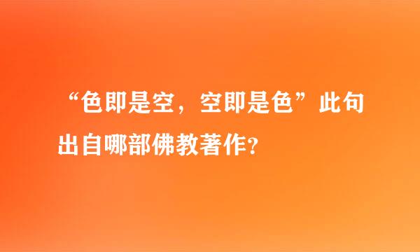 “色即是空，空即是色”此句出自哪部佛教著作？