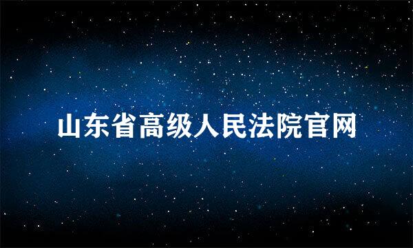 山东省高级人民法院官网