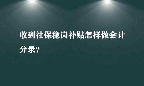 收到社保稳岗补贴怎样做会计分录？