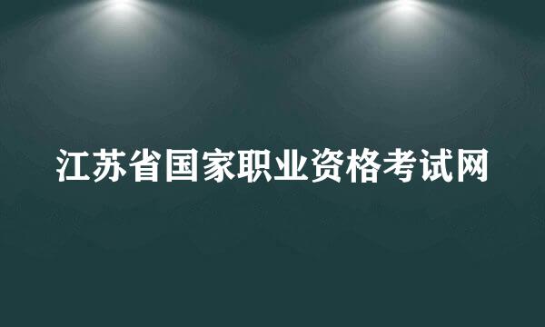 江苏省国家职业资格考试网