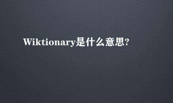 Wiktionary是什么意思?