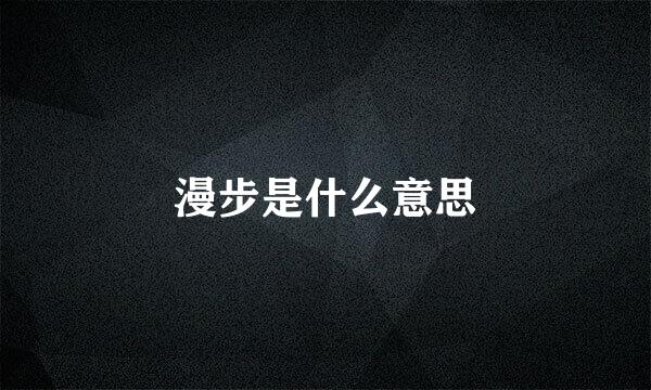 漫步是什么意思