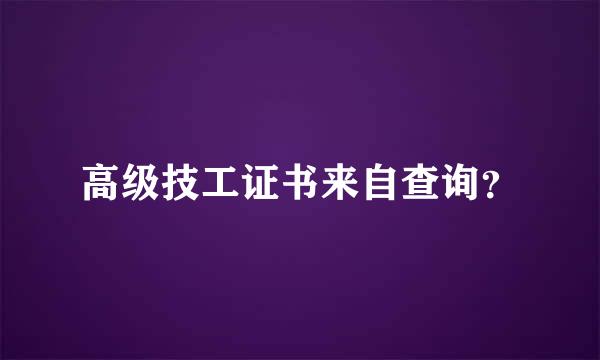 高级技工证书来自查询？