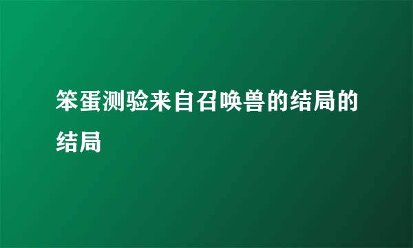 笨蛋测验来自召唤兽的结局的结局