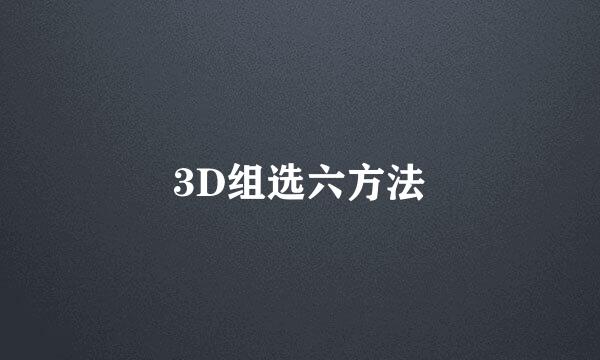 3D组选六方法