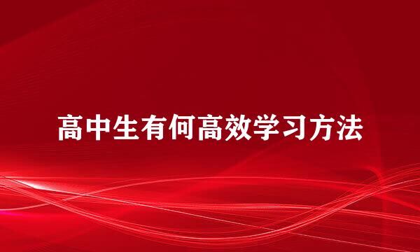 高中生有何高效学习方法