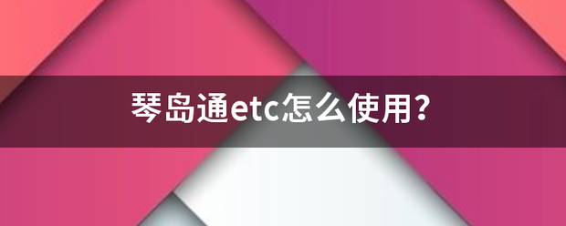 琴岛通etc怎么使用？