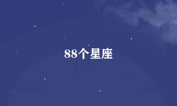 88个星座