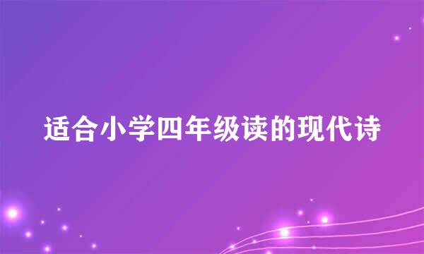 适合小学四年级读的现代诗