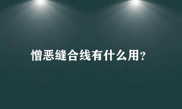 憎恶缝合线有什么用？