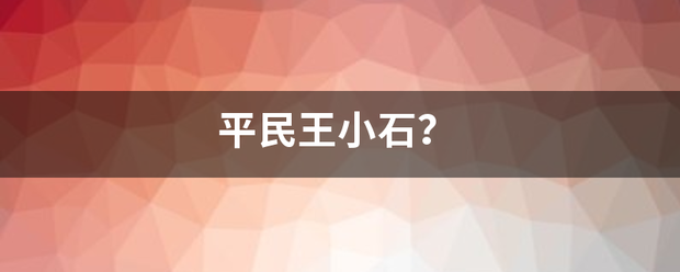 平民王小石？