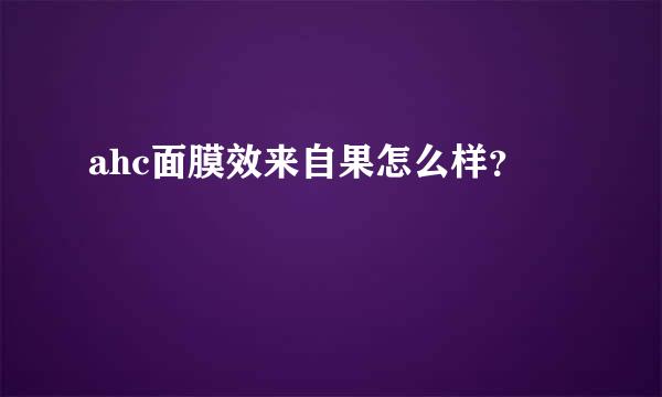 ahc面膜效来自果怎么样？