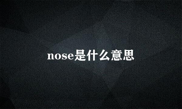 nose是什么意思