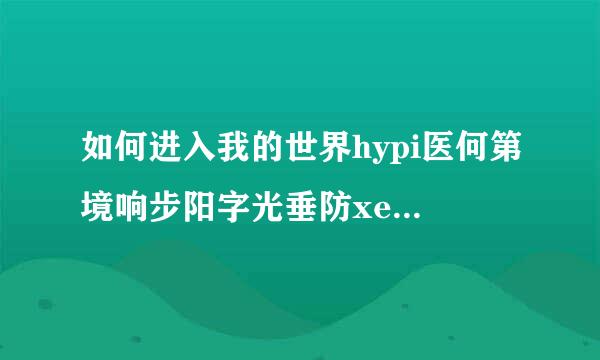 如何进入我的世界hypi医何第境响步阳字光垂防xel国际服20