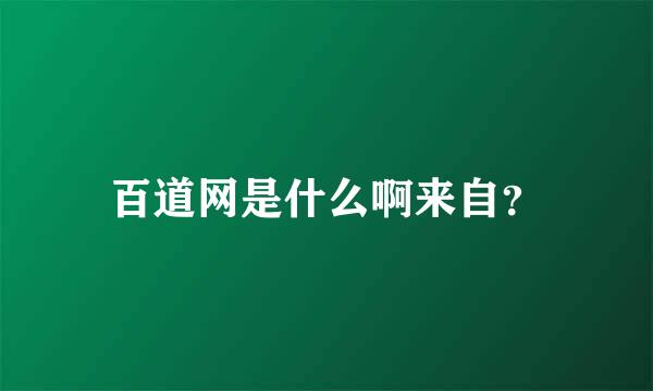 百道网是什么啊来自？