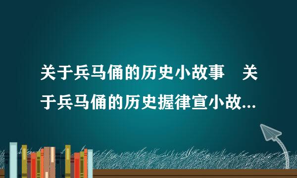 关于兵马俑的历史小故事 关于兵马俑的历史握律宣小故事有哪些