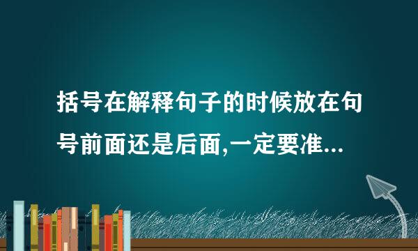 括号在解释句子的时候放在句号前面还是后面,一定要准确,会考的。