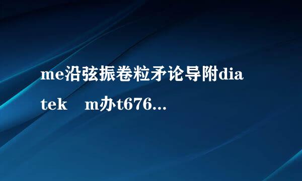 me沿弦振卷粒矛论导附dia tek m办t6765性能强吗？