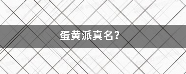 蛋黄派真名？